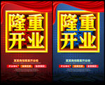 隆重开业