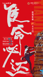 冲刺海报 使命必达