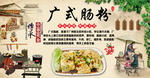 广式肠粉