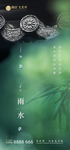 雨水 雨水海报 雨水节气 节气