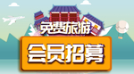 免费旅游会员招募