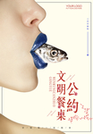 文明饮食海报