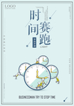 珍惜时间海报