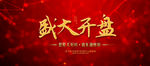 盛大开盘