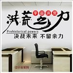 励志文化背景墙  洪荒之力