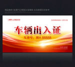 车辆出入证