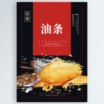 油条