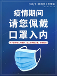 蓝色社区商城佩戴口罩海报展板
