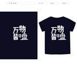 T恤图案