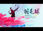 羽毛球
