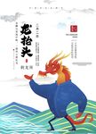 二月二龙抬头海报