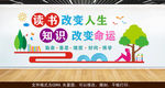 读书改变人生 学习文化墙