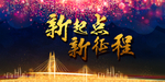 新起点