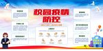 校园疫情防控