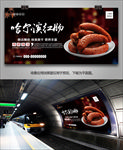 哈尔滨红肠海报灯箱展板展架单页