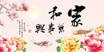 家和万事兴