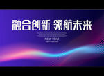 融合创新 领航未来