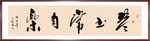 书法“调素琴阅金经”