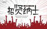 招贤纳士 招聘 招人啦