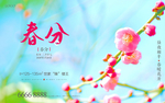 春分