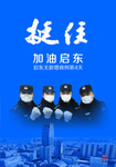 防疫抗疫海报