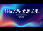 科技无界 梦想无限