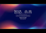 智造.未来