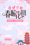 春暖花开
