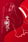女神节图片