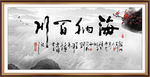 海纳百川