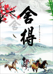 舍得