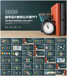 教学课件教育公开课说课PPT