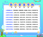中小学生守则