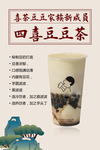 喜茶新品四喜豆豆茶奶茶饮品家族