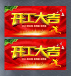 企业开工大吉活动展板
