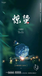 惊蛰 春分 清明 谷雨 立夏