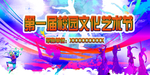 艺术节海报