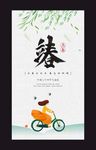 24节气立春海报微信