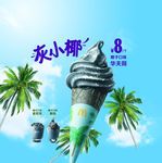 麦当劳 灰小椰