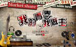 我的青春我做主