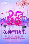 大气38女神节妇女节快乐海报