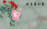 家和万事兴牡丹花中式背景墙