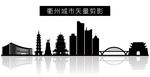 衢州城市矢量剪影