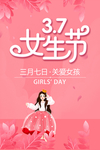 粉色37女生节海报