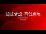 超越梦想 再创辉煌