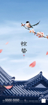 惊蛰