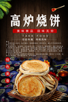 高炉烧饼