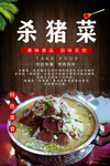 东北杀猪菜