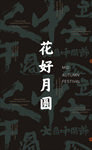 花好月圆