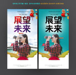 展望未来